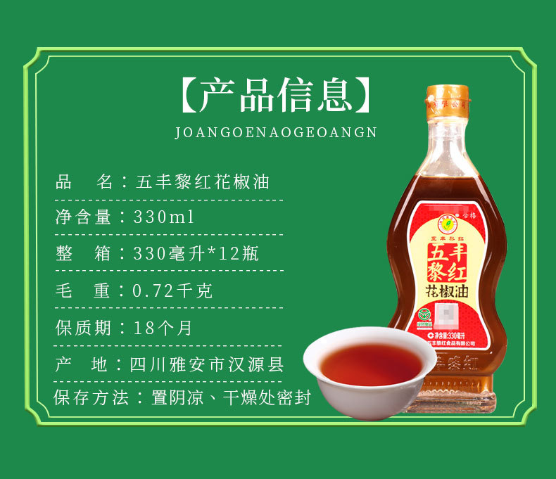 五丰黎红花椒油330毫升详情页_02.jpg