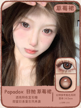 Papadox旗下 ·草莓裙&炼乳咖啡｜14.5mm实际着色中大直径｜日抛  一盒十片装