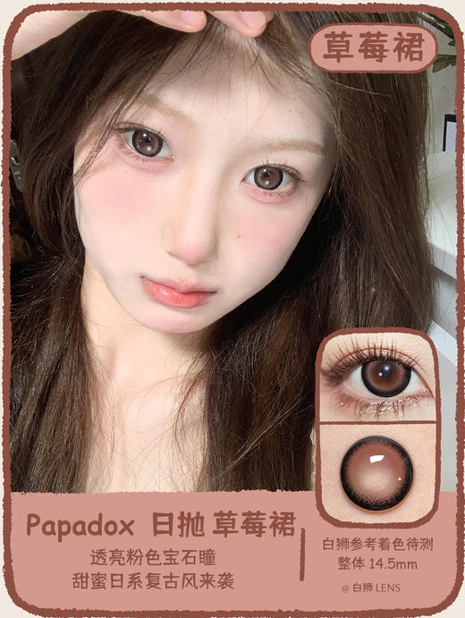 Papadox旗下 ·草莓裙&炼乳咖啡｜14.5mm实际着色中大直径｜日抛  一盒十片装 商品图0