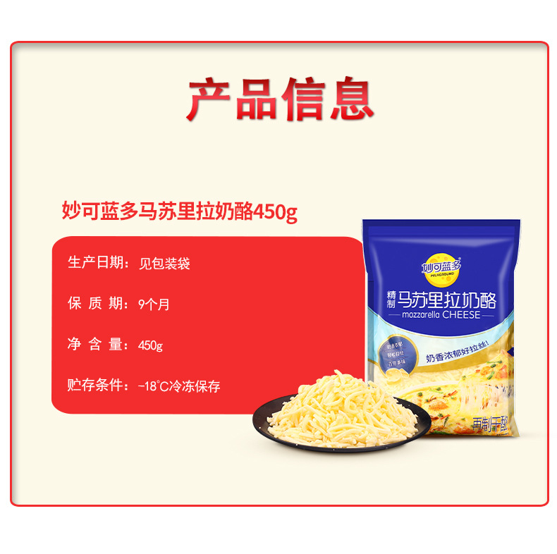 妙可蓝多马苏里拉奶酪芝士碎450克-详情页 (9).jpg