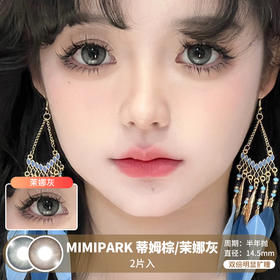 MIMIPARK / 蒂姆棕/茉娜灰 / 半年抛美瞳 / 2片入 / 14.5mm /  双倍明显扩瞳粗边深色轻混血款