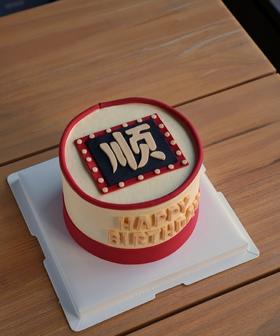 顺字蛋糕A款（文字可换）