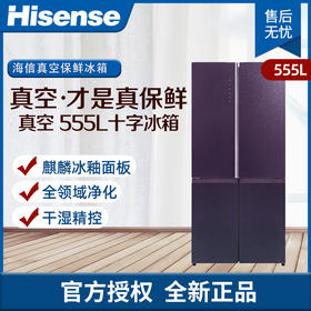 海信（Hisense） 555升多门冰箱 麒麟冰釉面板 真空保鲜BCD-555WTDGVBPIV