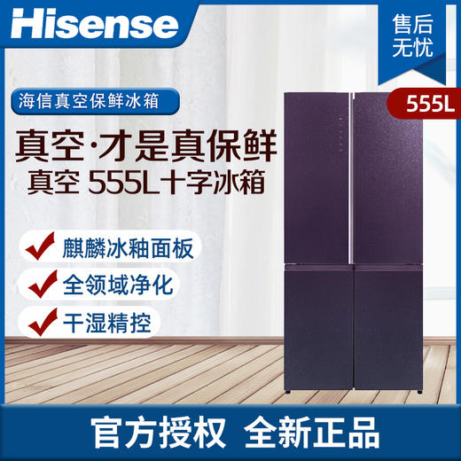 海信（Hisense） 555升多门冰箱 麒麟冰釉面板 真空保鲜BCD-555WTDGVBPIV 商品图0