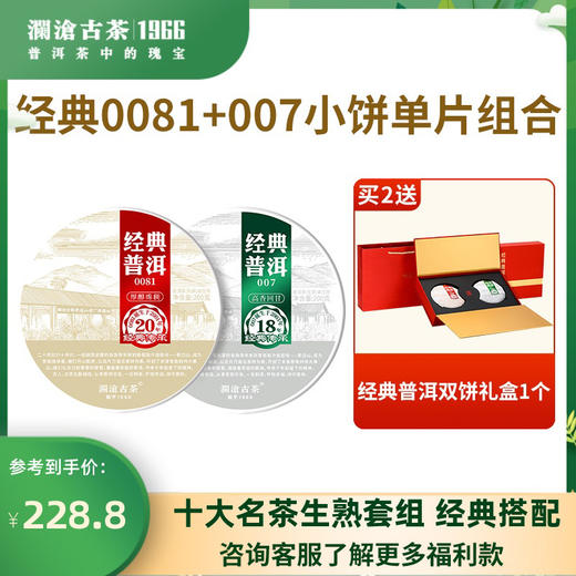 澜沧古茶2021年0081普洱熟茶+007普洱生茶组合云南七子饼茶叶小饼200g*2 商品图0