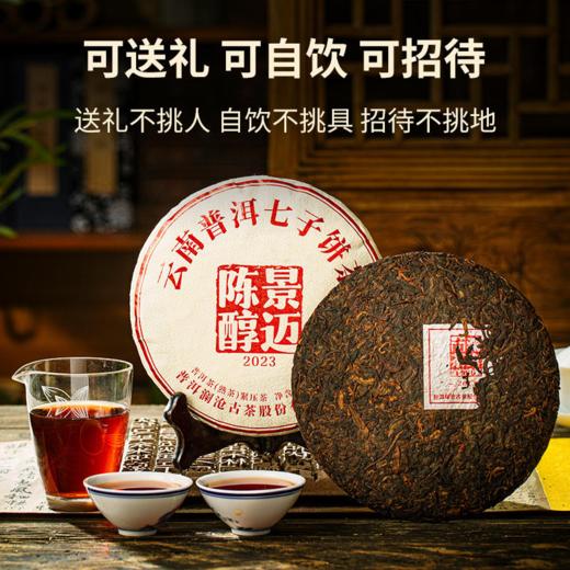 【景迈专场】澜沧古茶景迈熟茶高端礼包2-9999套组 商品图5