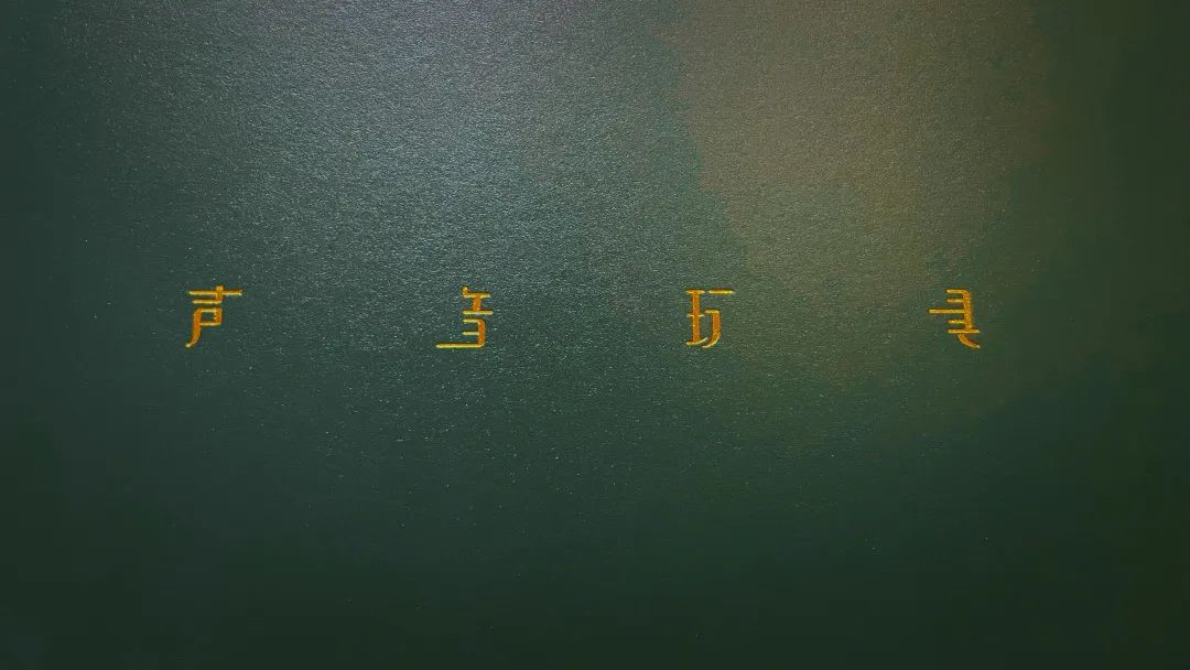 声音玩具-微喷版画