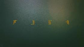 声音玩具-微喷版画