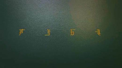 声音玩具-微喷版画 商品图0