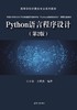 Python语言程序设计（第2版） 商品缩略图0