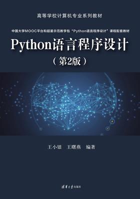 Python语言程序设计（第2版）