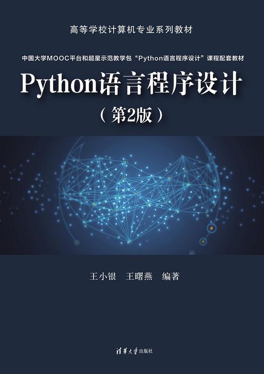 Python语言程序设计（第2版） 商品图0