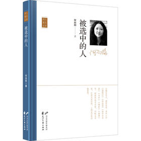【签名本】《被选中的人》何向阳 著  花山文艺出版社
