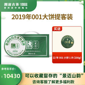 澜沧古茶2019年001大饼景迈古树春茶普洱茶生茶400g*5片生普茶饼