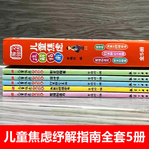 儿童焦虑疏解指南(全5册） 商品图1