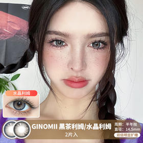 Ginomii / 黑茶利姆/水晶利姆 / 美瞳半年抛 /  2片入 / 14.5mm / 双倍明显扩瞳微虹膜花纹混血款