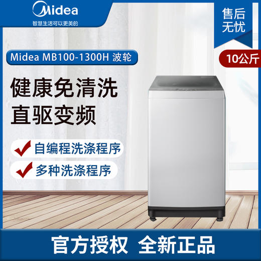 美的 Midea 洗衣机MB100-1300H 波轮 10kg及以上 定频 下排水 MB100-1300H 商品图0