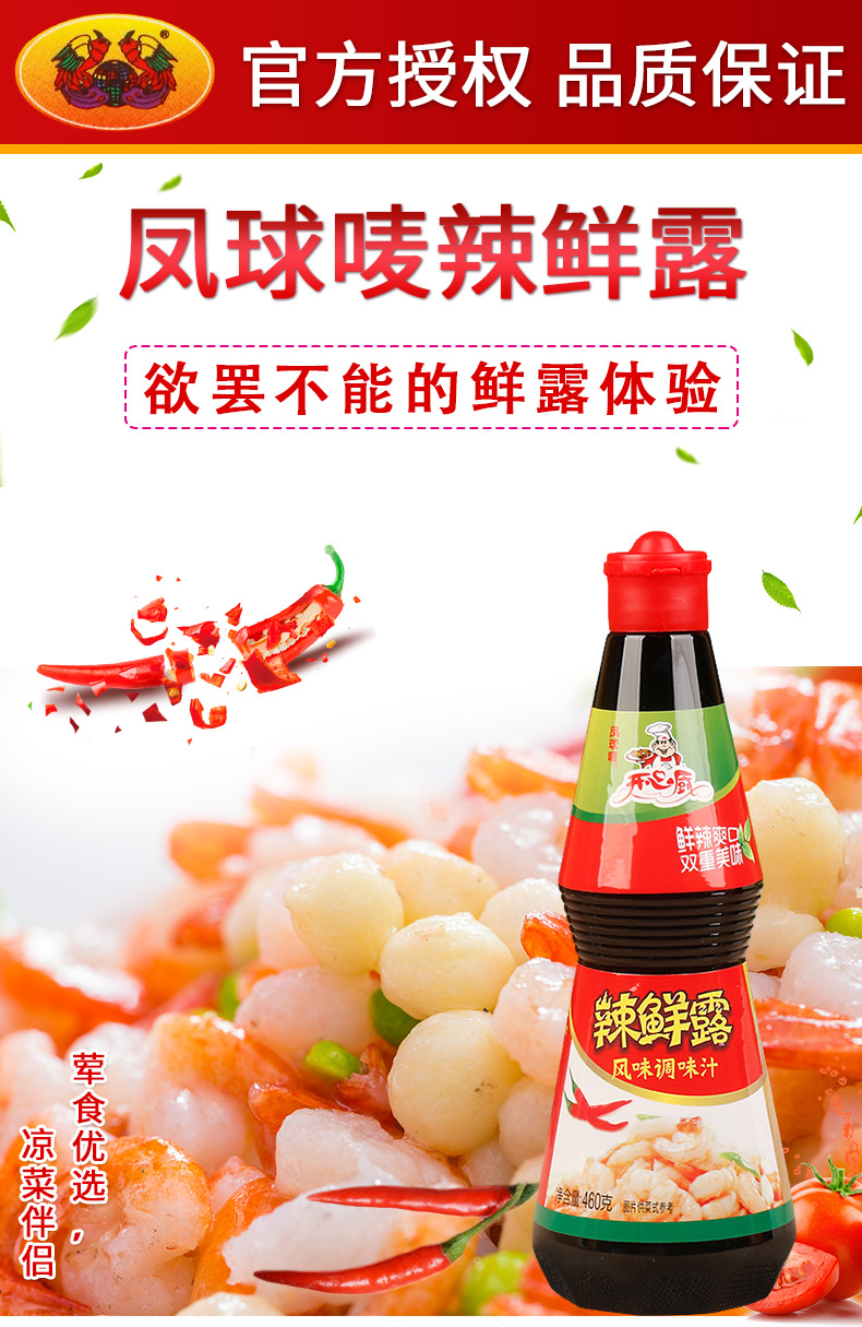凤球唛辣鲜露风味调味汁460克详情页_01.jpg