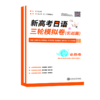 新高考日语三轮模拟卷(实战篇) 商品缩略图0