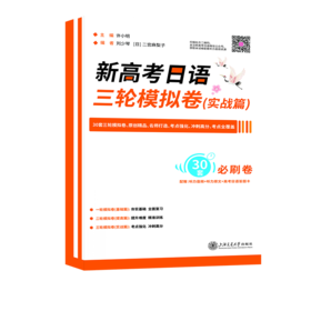 新高考日语三轮模拟卷(实战篇)