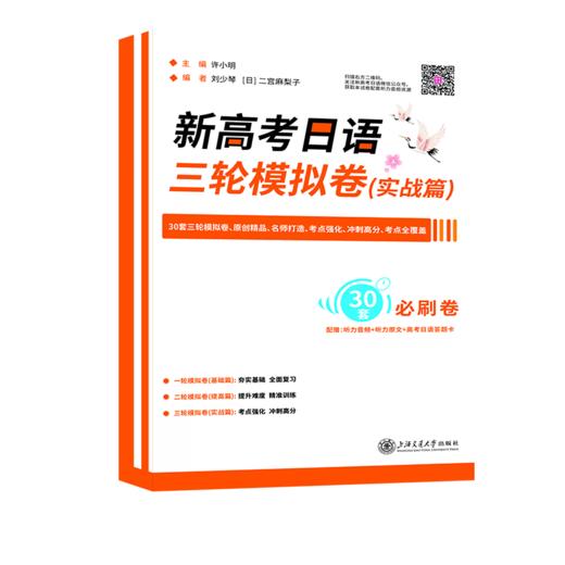 新高考日语三轮模拟卷(实战篇) 商品图0