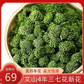 吉顺号云南文山三七花 四年生三七花茶 四年花无柄大朵100g/罐