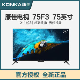 康佳KONKA 75英寸 全面屏 4K超高清 智能网络 液晶平板电视机75F3