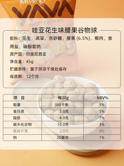 YAVA亚哇  腰果谷物球  45g/袋 商品图3
