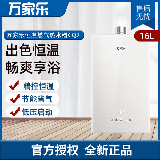 万家乐燃气热水器 精控恒温 JSQ30-16CQ2 商品图0