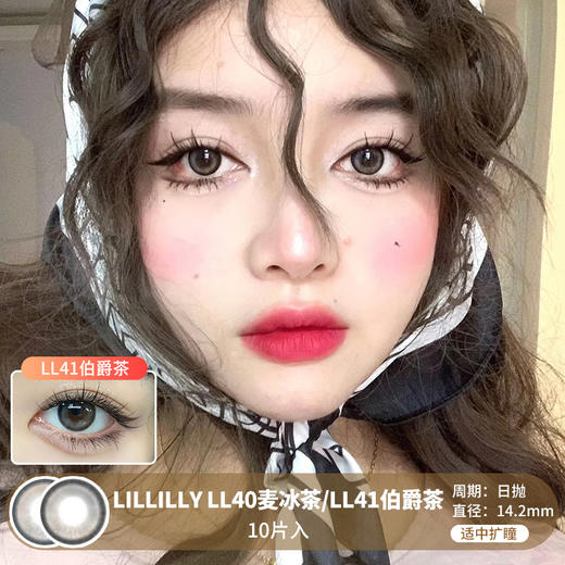 Lillilly / LL40麦冰茶/LL41伯爵茶 / 10片入 / 美瞳日抛 / 14.2mm /  无售后 / 适中扩瞳融瞳自然提亮款 商品图0