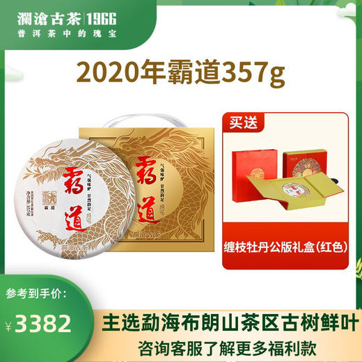 【砖石会员尊享】澜沧古茶2020年霸道普洱茶生茶勐海布朗山古树茶叶大饼357g 商品图0
