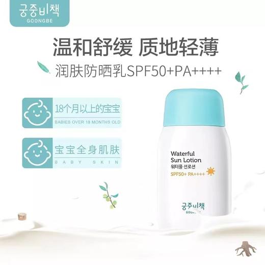 韩国宫中秘策Goongbe儿童防晒霜spf50保湿不油腻防晒乳液宝宝防紫外线乳80g【新日期】 商品图2