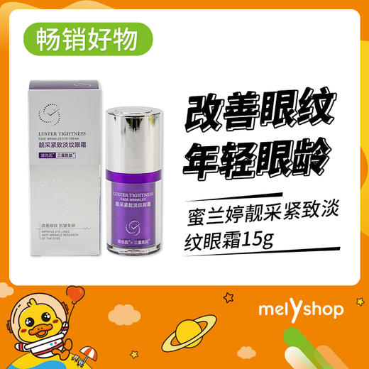 蜜兰婷靓采紧致淡纹眼霜15g（221192） 商品图0