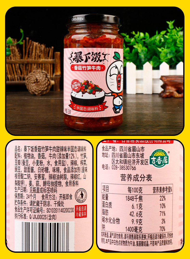 吉香居暴下饭香菇竹笋牛肉（川香味）200克3味任选详情页 (