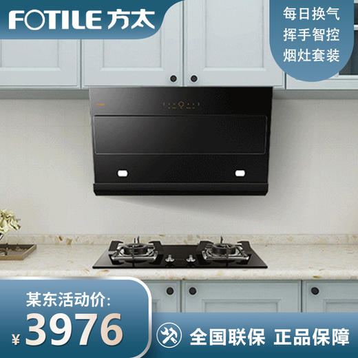 方太油烟机侧吸式抽吸油烟机近吸式7家用厨房脱排挥手智控新品21立方大风量一级能效烟灶套装JCD6+FD1B 商品图0