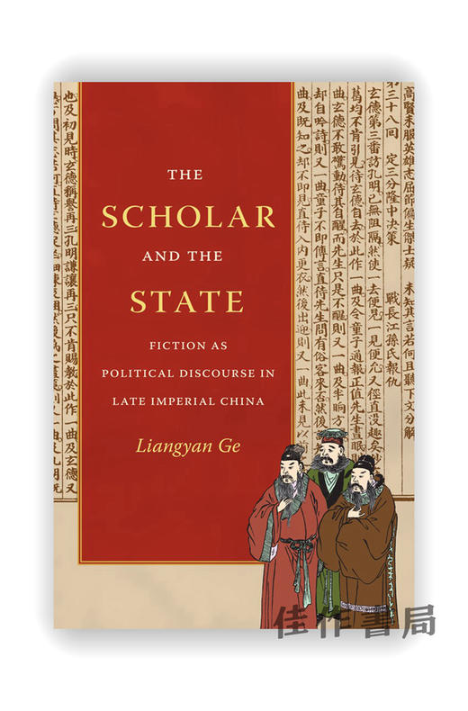 The Scholar and the State: Fiction as Political Discourse in Late Imperial China / 学者与国家：小说作为晚期中国的政治 商品图0