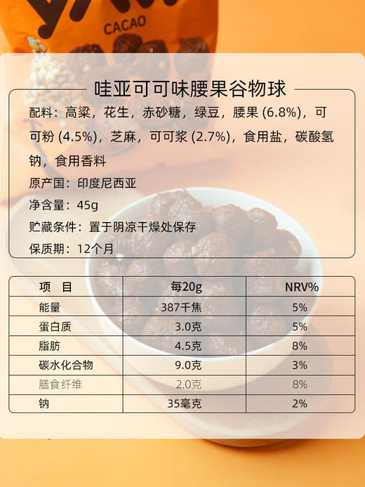YAVA亚哇  腰果谷物球  45g/袋 商品图8