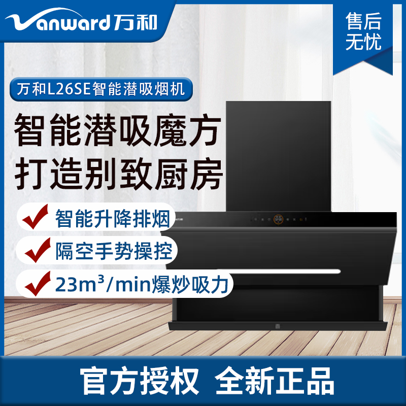 万和(Vanward) CXW-310-L26SE 侧吸 油烟机 智能升降