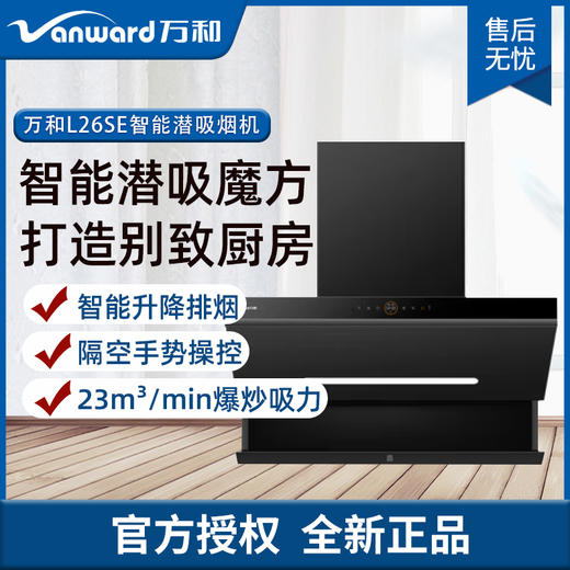 万和(Vanward) CXW-310-L26SE 侧吸 油烟机 智能升降 商品图0