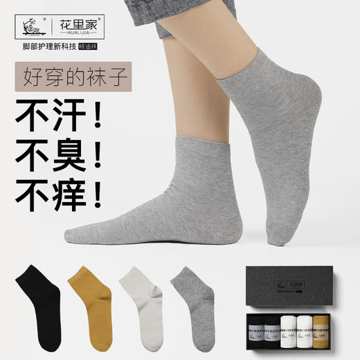 花里家精油袜抑菌防臭袜子纯色润肤透气商务运动舒适【四季中筒】棉袜礼盒 商品图4