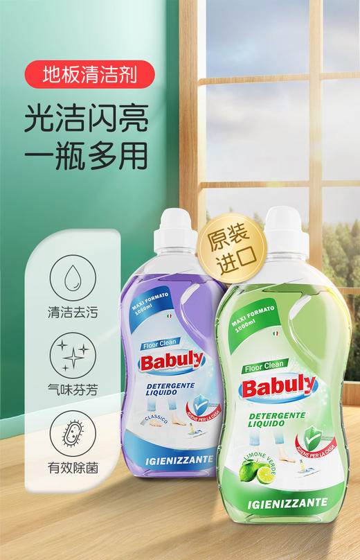 【中欧班列精选2瓶】意大利巴彼丽地板清洁剂 原装进口巴彼丽家用香型拖地专用清洁液瓷砖去污抛光神器地板清洁剂 1000ml/瓶 商品图1
