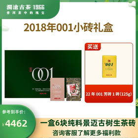 澜沧古茶2018年景迈001小砖礼盒装125g*6砖
