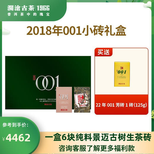 澜沧古茶2018年景迈001小砖礼盒装125g*6砖 商品图0