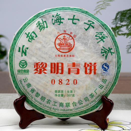 2008年黎明茶厂八角亭黎明青饼0820普洱茶生茶饼 回甘好甜润 高性价比好生茶 干仓真品 商品图0