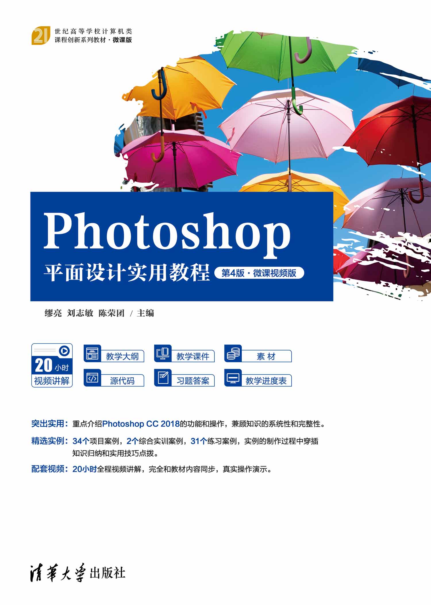 Photoshop平面设计实用教程（第4版·微课视频版）