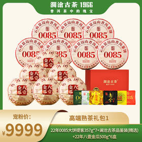 【景迈专场】澜沧古茶景迈熟茶高端礼包1-9999套组