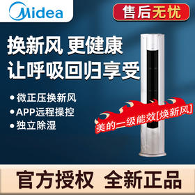 美的(Midea)新风空调3匹焕新风 新一级智能家电变频冷暖新风空调客厅圆柱立式柜 KFR-72LW/N8MKA1A