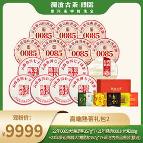【景迈专场】澜沧古茶景迈熟茶高端礼包2-9999套组