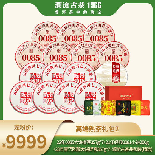 【景迈专场】澜沧古茶景迈熟茶高端礼包2-9999套组 商品图0