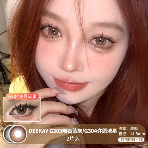 DEEKAY / G303陨石蓝灰/G304许愿流星 / 2片入 / 美瞳年抛 / 14.5mm / 双倍明显扩瞳深色提亮梦幻款 商品图0